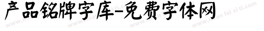 产品铭牌字库字体转换