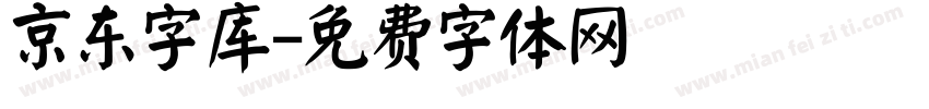 京东字库字体转换