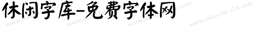 休闲字库字体转换