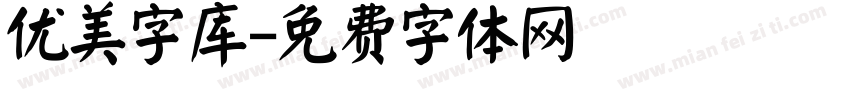 优美字库字体转换