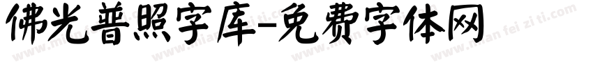 佛光普照字库字体转换