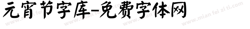 元宵节字库字体转换