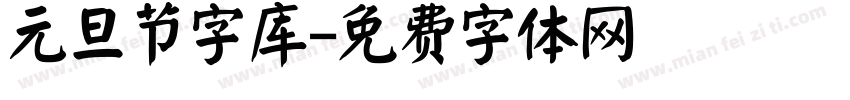 元旦节字库字体转换