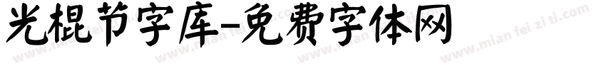 光棍节字库字体转换