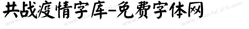 共战疫情字库字体转换