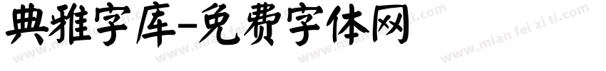 典雅字库字体转换