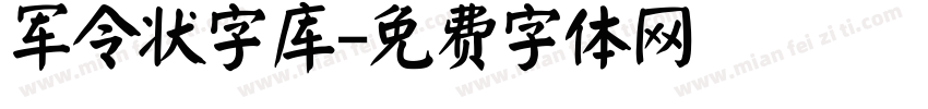 军令状字库字体转换