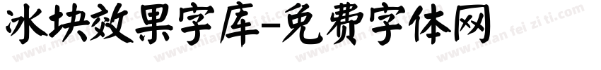 冰块效果字库字体转换