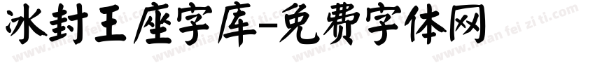 冰封王座字库字体转换