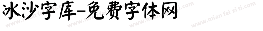 冰沙字库字体转换