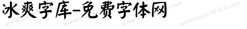 冰爽字库字体转换