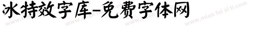 冰特效字库字体转换