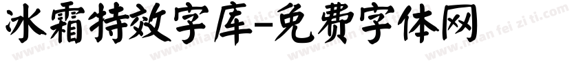 冰霜特效字库字体转换