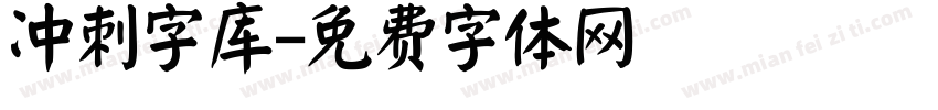 冲刺字库字体转换