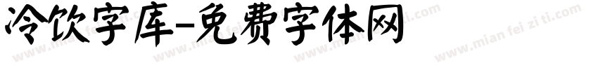 冷饮字库字体转换