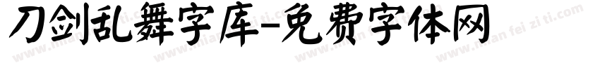 刀剑乱舞字库字体转换