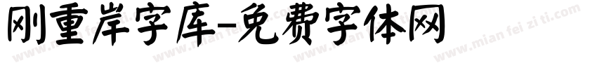 刚重岸字库字体转换