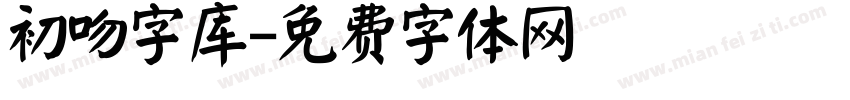 初吻字库字体转换