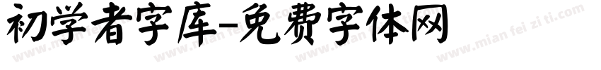 初学者字库字体转换