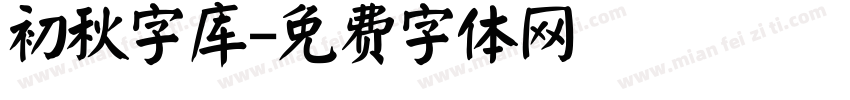 初秋字库字体转换