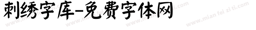 刺绣字库字体转换