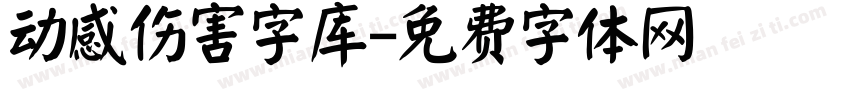 动感伤害字库字体转换