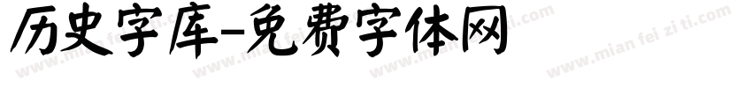 历史字库字体转换