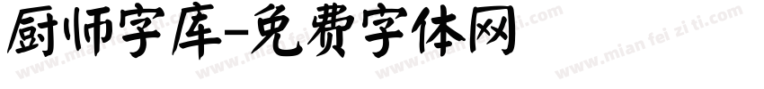 厨师字库字体转换