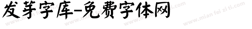 发芽字库字体转换