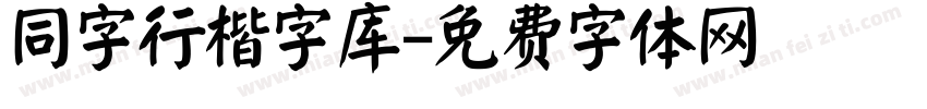 同字行楷字库字体转换