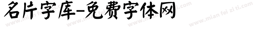 名片字库字体转换