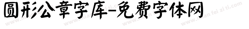 圆形公章字库字体转换