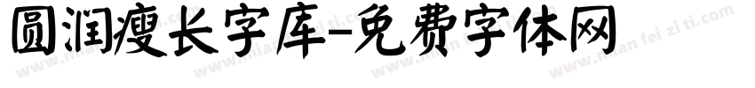 圆润瘦长字库字体转换