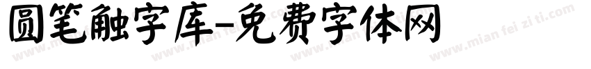 圆笔触字库字体转换