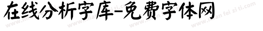 在线分析字库字体转换