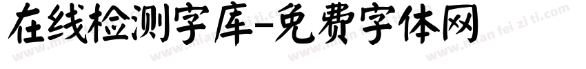 在线检测字库字体转换