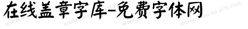 在线盖章字库字体转换