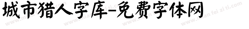 城市猎人字库字体转换