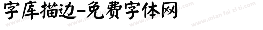 字库描边字体转换