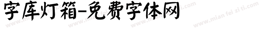 字库灯箱字体转换