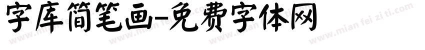 字库简笔画字体转换