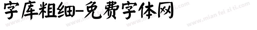 字库粗细字体转换