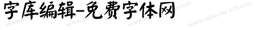 字库编辑字体转换