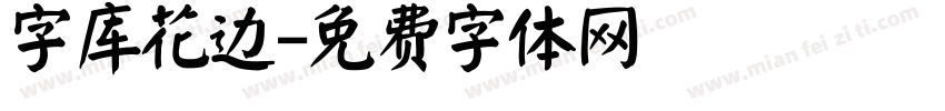 字库花边字体转换