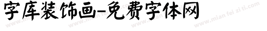 字库装饰画字体转换