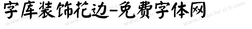 字库装饰花边字体转换