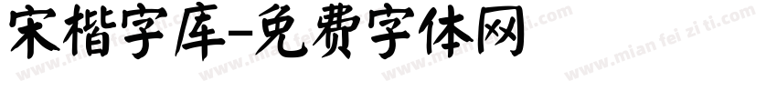 宋楷字库字体转换