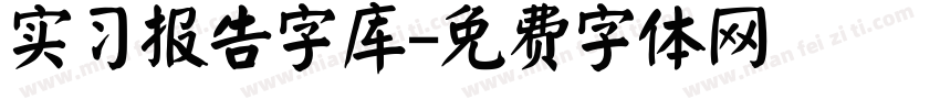 实习报告字库字体转换