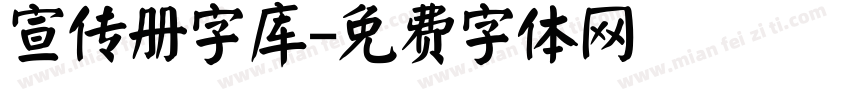 宣传册字库字体转换