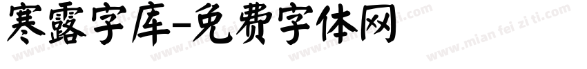 寒露字库字体转换